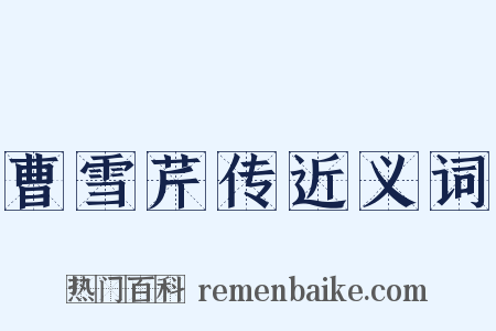 曹雪芹传近义词是什么意思的图片